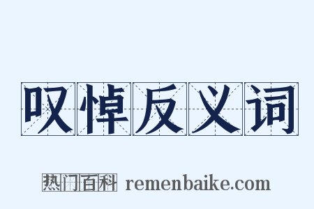 叹悼反义词是什么意思的图片